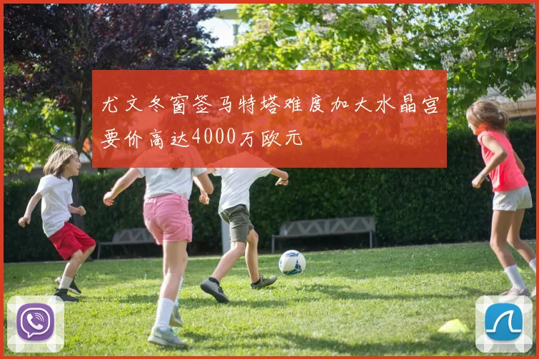 尤文冬窗签马特塔难度加大水晶宫要价高达4000万欧元