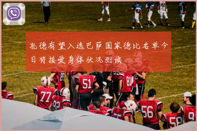 孔德有望入选巴萨国家德比名单今日将接受身体状况测试