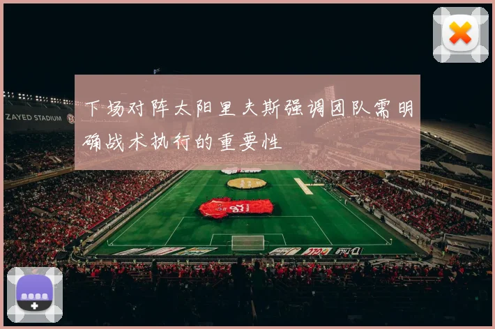 下场对阵太阳里夫斯强调团队需明确战术执行的重要性