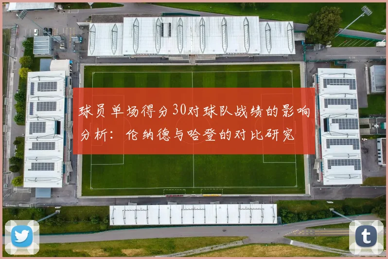 球员单场得分30对球队战绩的影响分析：伦纳德与哈登的对比研究
