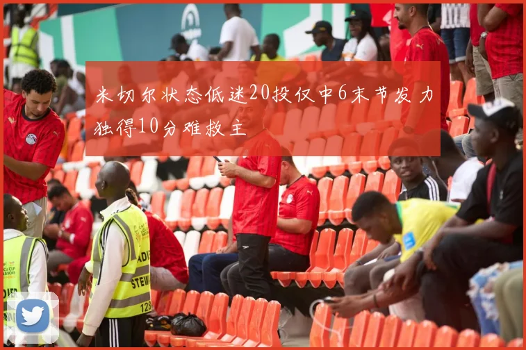 米切尔状态低迷20投仅中6末节发力独得10分难救主