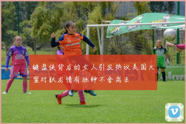 键盘侠背后的女人引发热议美国火蜜对狄龙情有独钟不舍离去