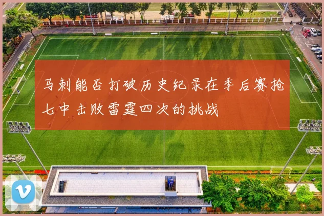 马刺能否打破历史纪录在季后赛抢七中击败雷霆四次的挑战