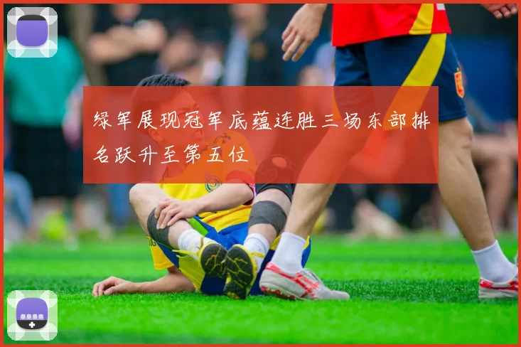 绿军展现冠军底蕴连胜三场东部排名跃升至第五位