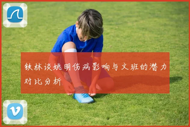 铁林谈姚明伤病影响与文班的潜力对比分析