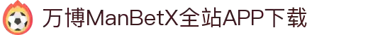 万博MANBETX-全球体育博彩领导品牌