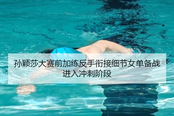 孙颖莎大赛前加练反手衔接细节女单备战进入冲刺阶段（ManBetX）